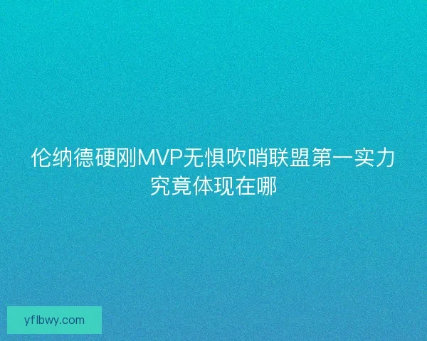 伦纳德硬刚MVP无惧吹哨联盟第一实力究竟体现在哪